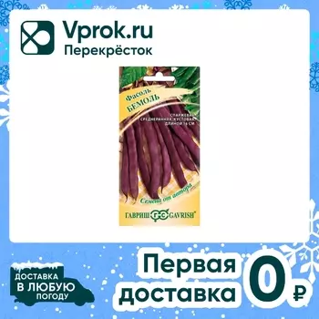 Семена Гавриш Фасоль спаржевая Бемоль 5гс доставкой!