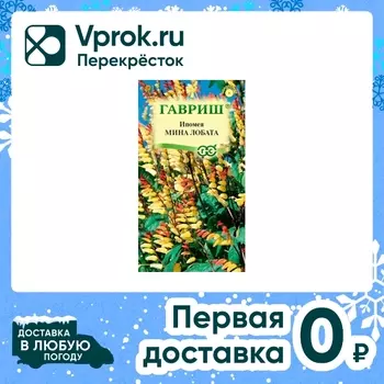 Семена Гавриш Ипомея Мина Лобата 0.5г. Закажите онлайн!
