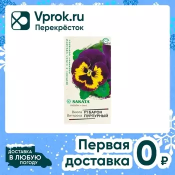 Семена Гавриш Эксклюзив Виола Барон Пурпурный F1 Виттрока Анютины глазки 5шт
