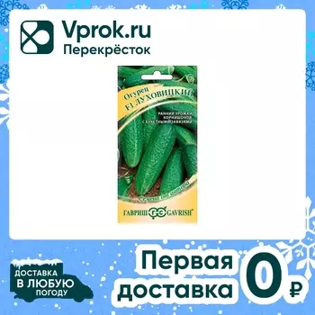 Семена Гавриш Огурец Луховицкий корнишон F1 10шт