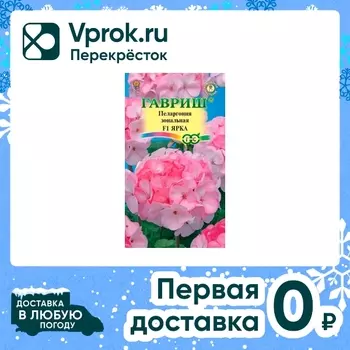 Семена Гавриш Пеларгония Ярка F1 зональная 4шт