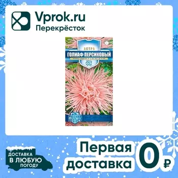 Семена Гавриш Русский богатырь Астра Голиаф персиковый однолетняя 0.3г