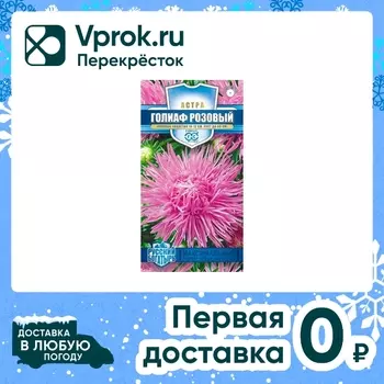Семена Гавриш Русский богатырь Астра Голиаф розовый однолетняя 0.3г