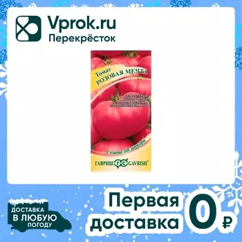 Семена Гавриш Томат Розовая мечта 0.05гс доставкой!