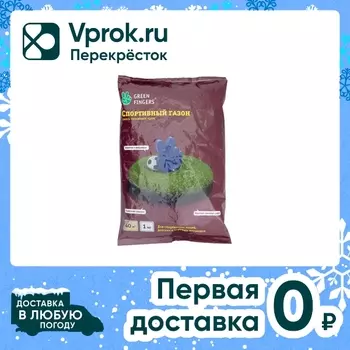 Семена Green Fingers Спортивный газон 1кгс доставкой!