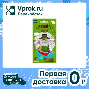 Семена Сказки на грядке Огурец Мазай F1 10штс доставкой!