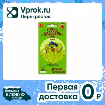 Семена Сказки на грядке Салат Кучерявец Одесский 0.5г