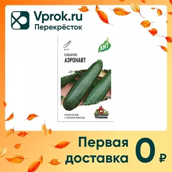 Семена Удачные семена Кабачок Аэронавт 1.5гс доставкой!