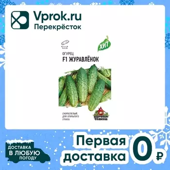 Семена Удачные семена Огурец Журавленок F1 0.3г