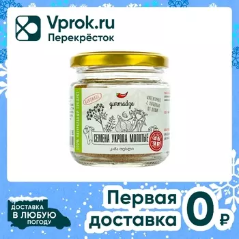 Семена укропа Gurmadze молотые 80г. Доставим до двери!