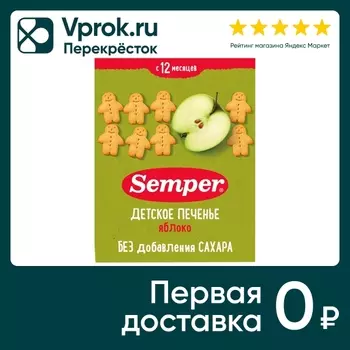 Печенье Semper с яблоком детское 80г. Доставим до двери!