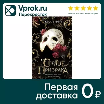 Сердце призрака / Келли Крэй - Vprok.ru Перекрёсток