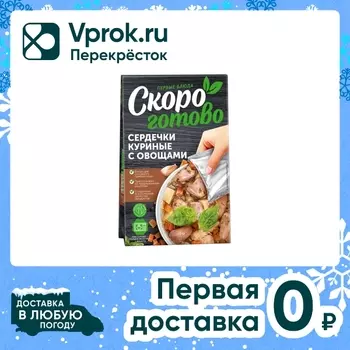 Сердечки Скоро готово куриные с овощами 250гс доставкой!