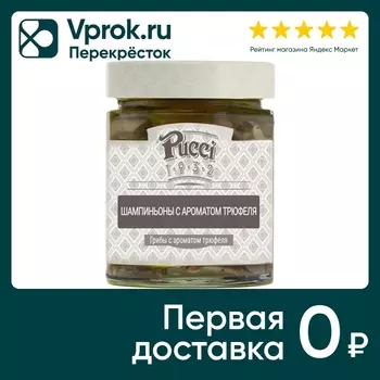 Шампиньоны Pucci с ароматом трюфеля 200гс доставкой!