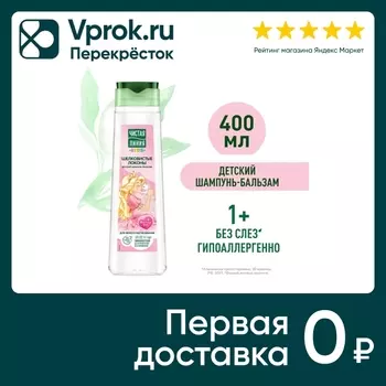 Шампунь-бальзам для волос Чистая Линия Шелковистые локоны детский 400мл