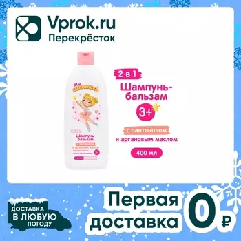 Шампунь-бальзам для волос Мое Солнышко 2в1 для девочек 400мл