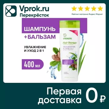 Шампунь-бальзам для волос Synergetic Hair Therapy 2 в 1 Увлажнение и уход 400мл