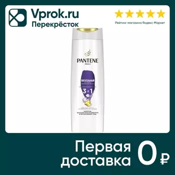 Шампунь бальзам и интенсивный уход для волос Pantene Pro-V 3в1 Питательный коктейль 360мл