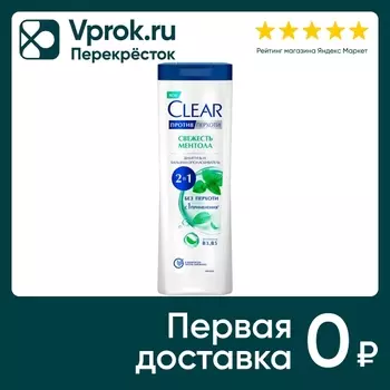 Шампунь-бальзам-ополаскиватель Clear 2в1 против перхоти Свежесть ментола против жирности и зуда 380мл