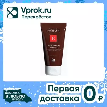 Шампунь биоботанический System 4 против выпадения волос 75мл