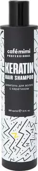 Шампунь Cafe Mimi С кератином 300мл. Доставим до двери!