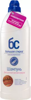 Шампунь для чистки ковров Большая стирка 1л