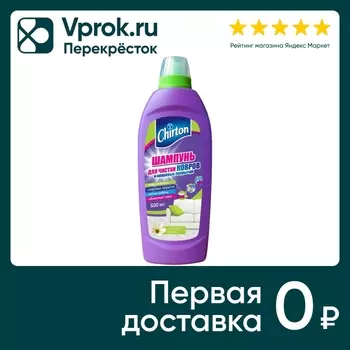 Шампунь для чистки ковров Chirton - Vprok.ru Перекрёсток