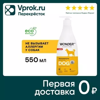 Шампунь для собак Wonder Lab Эко 550мл. Закажите онлайн!