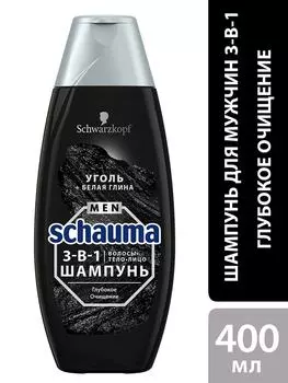 Шампунь для волос 3-в-1 Schauma Men Глубокое очищение Уголь и белая глина 400мл