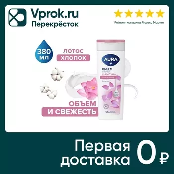 Шампунь для волос Aura Объем и свежесть 380мл