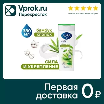 Шампунь для волос Aura Сила и укрепление 380мл