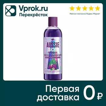 Шампунь для волос Aussie SOS Привет Блондинки 290мл