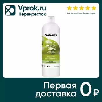 Шампунь для волос Babaria Масло оливы 700млс доставкой!