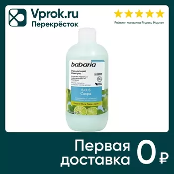 Шампунь для волос Babaria очищающий 500млс доставкой!