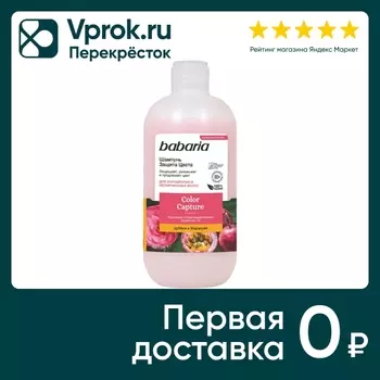 Шампунь для волос Babaria Защита цвета 500млс доставкой!