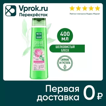 Шампунь для волос Чистая Линия Сияние и густота волос шелковистый блеск для окрашенных волос с экстрактом клевера 400мл