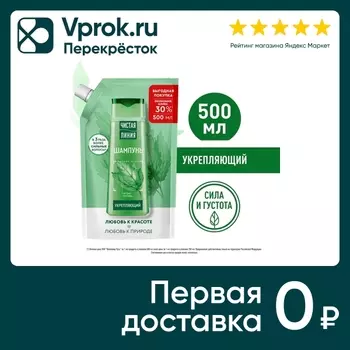 Шампунь для волос Чистая Линия укрепляющий Сила и густота на отваре целебных трав Крапива 500мл