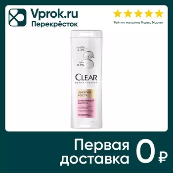 Шампунь для волос Клиар Энергия роста 380млс доставкой!