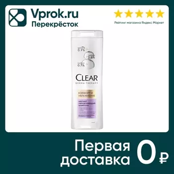 Шампунь для волос Клиар Комфорт и увлажнение 380мл