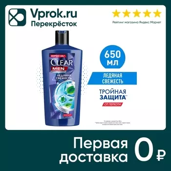 Шампунь для волос Клиар Men против перхоти Ледяная свежесть с ментолом 650мл