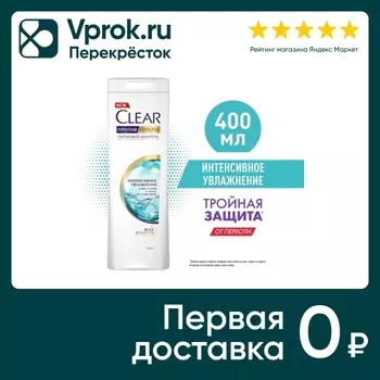 Шампунь для волос Клиар против перхоти Интенсивное увлажнение кожи головы и волос без утяжеления 400мл