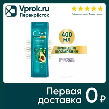Шампунь для волос Клиар Комплексное восстановление 400мл