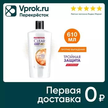 Шампунь для волос Clear против перхоти Защита от выпадения волос с витамином В3 и аминокислотами 610мл