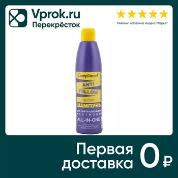 Шампунь для волос Compliment Anti-Yellow Blond для нейтрализации желтизны 300мл