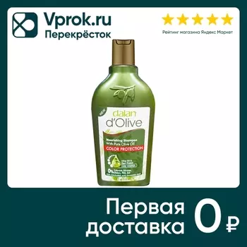 Шампунь для волос Dalan D Olive Защита цвета для окрашенных и поврежденных волос 250мл