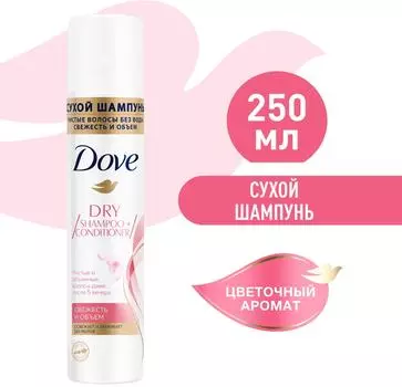 Сухой шампунь для волос Dove Свежесть и объем цветочный аромат освежает и ухаживает без мытья без парабенов 250мл