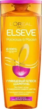 Шампунь для волос Elseve Роскошь 6 масел Глянцевый блеск 250мл