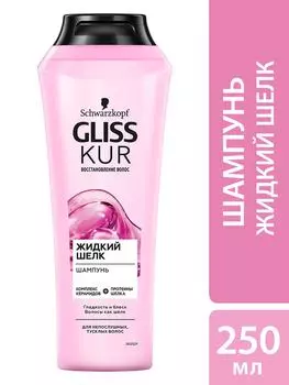 Шампунь для волос Глисс Кур Жидкий шелк 250мл