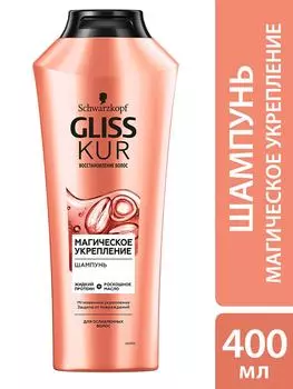 Шампунь для волос Gliss Kur Магическое укрепление для ослабленных волос 400мл