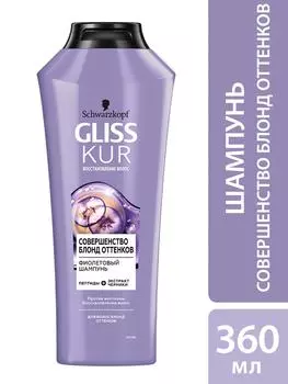 Шампунь для волос Глисс Кур Совершенство блонд оттенков 360мл